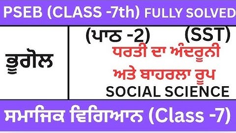 CLASS 7TH|SOCIAL SCIENCE|PSEB|ਪਾਠ-2| CHAPTER-2(ਧਰਤੀ ਦਾ ਅੰਦਰੂਨੀ ਤੇ ਬਾਹਰਲਾ ਰੂਪ)SST|geography|Lesson -2