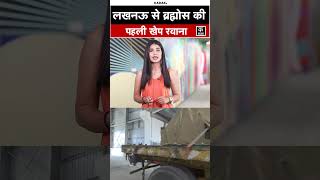 Brahmos Missile Launch: Rajnath Singh और CM Yogi ने ब्रह्मोस की पहली खेप को दिखाई हरी झंडी | #shorts