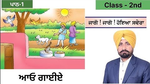 Jago Jago Hoeya Savera (Poem) |  Class 2nd Punjabi PSEB | Gurmukh Poonian