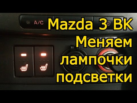 Mazda 3 bk Меняем лампочки подсветки кнопок подогрева сидений.