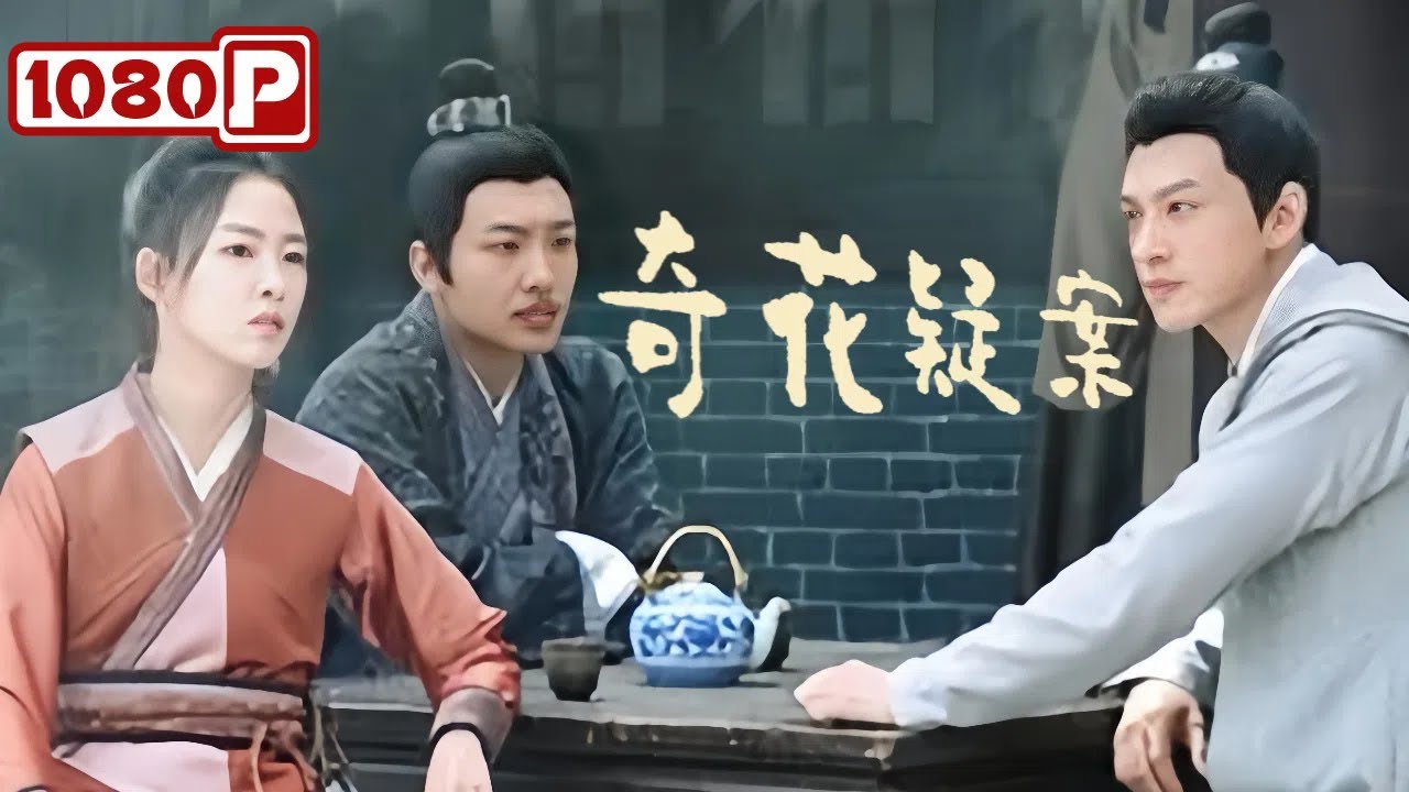 《奇花疑案》坠马还是谋杀？青年仵作揭开毒花背后的惊天秘密丨古装 / 悬疑电影丨2025最新电影丨Chinese Film