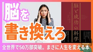 本要約『脳と成功の科学』あなたが変われない本当の原因とは？