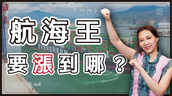 长荣、阳明、万海的终点在哪里？｜大排长荣 3 - 天天要闻