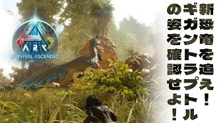 『ARK: Survival Ascended』私たち、新恐竜の調査隊になってギガントラプトルのテイムにチャレンジします!!!【MC：前田佳織里、相良茉優】
