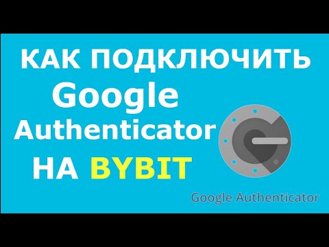 Как подключить Google Аутентификатор Bybit. Как пройти Гугл Аутентификацию на Байбит