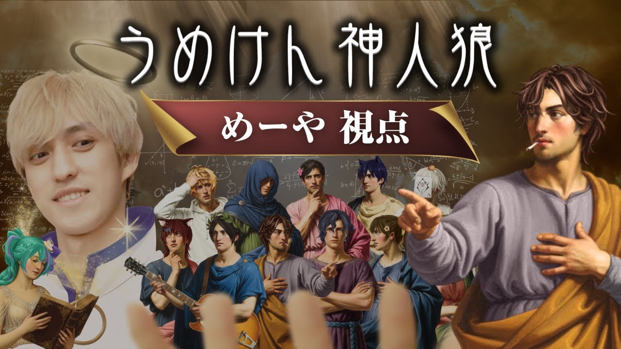 神人狼 12/15【めーや視点】