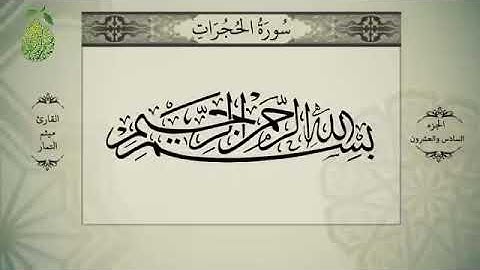 القرآن الكريم - بصوت ميثم التمار - الجزءالثالث - alquran alkareem -juz 3 Maytham(1)