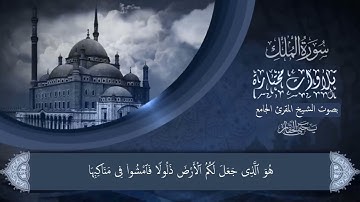 سورة الملك كاملة- بصوت الشيخ يحيى الحفّار |  Surah Al-Mulk Shekh Yahya Al Haffar