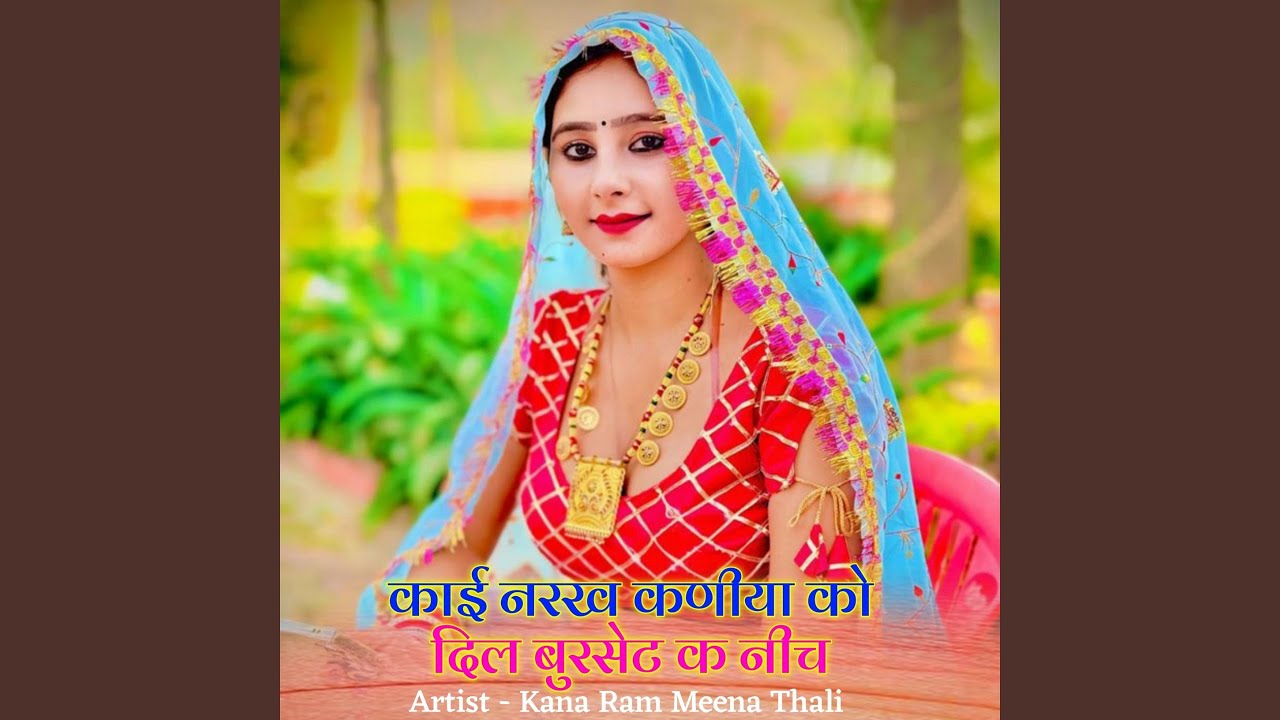 काई नरख कणीया को दिल बुरसेट क नीच