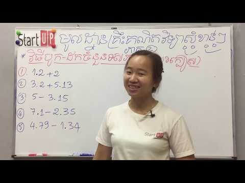 គ្រឹះសំខាន់របស់គណិត Basic of Maths​ វិធីបូកដកចំនួនទសភាគ(លេខក្បៀស) By Rachana Kim