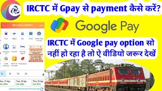 IRCTC me Google pay se payment kaise karen? IRCTC में गूगल पे से पेमेंट कैसे करें?