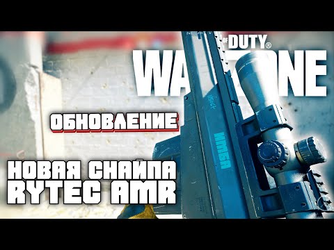 Видео: Исправлен ли rytec amr?