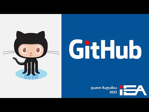 რა არის GitHub (გითჰაბი). შესავალი