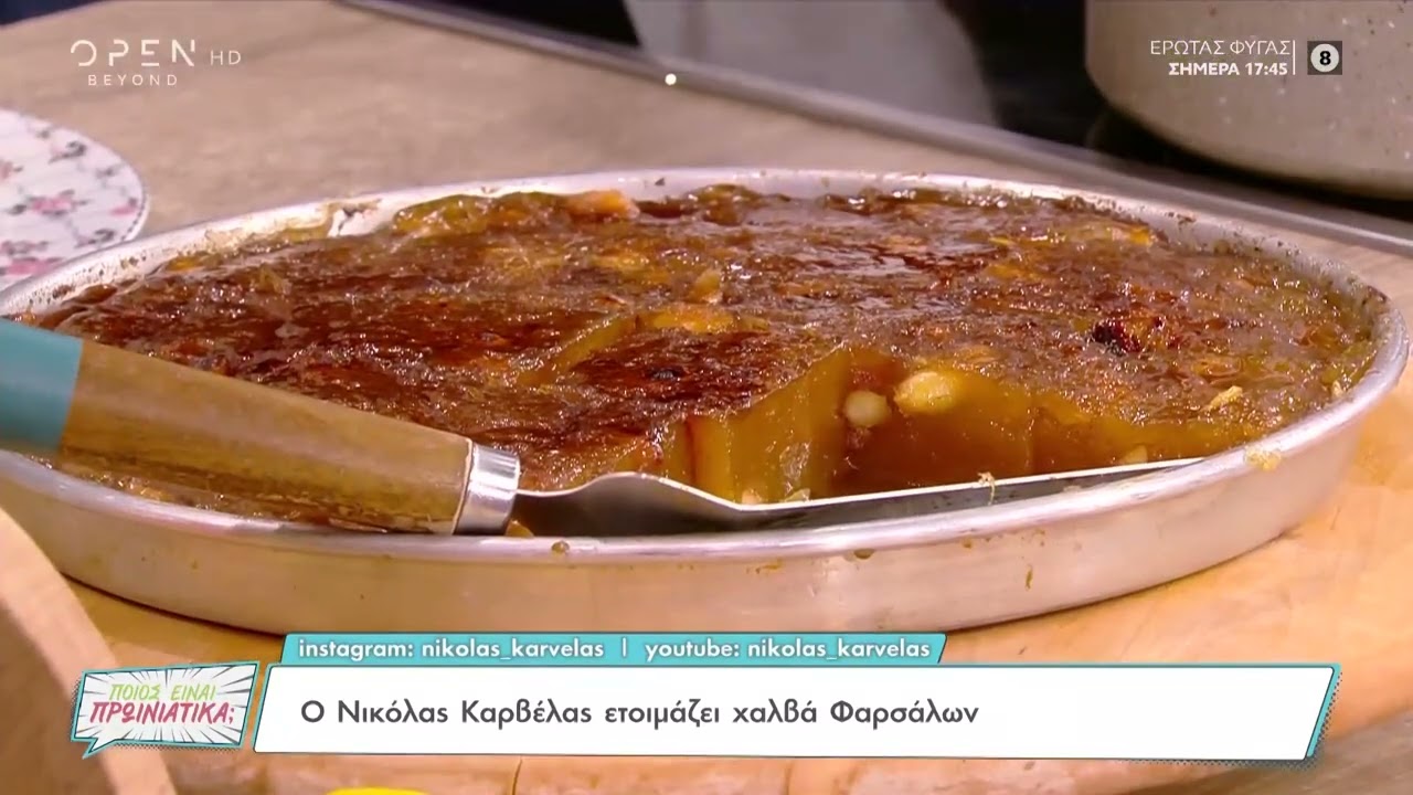 Συνταγή για χαλβά Φαρσάλων από τον Νικόλα Καρβέλα