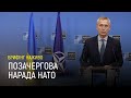 Позачергова нарада НАТО: брифінг Столтенберга