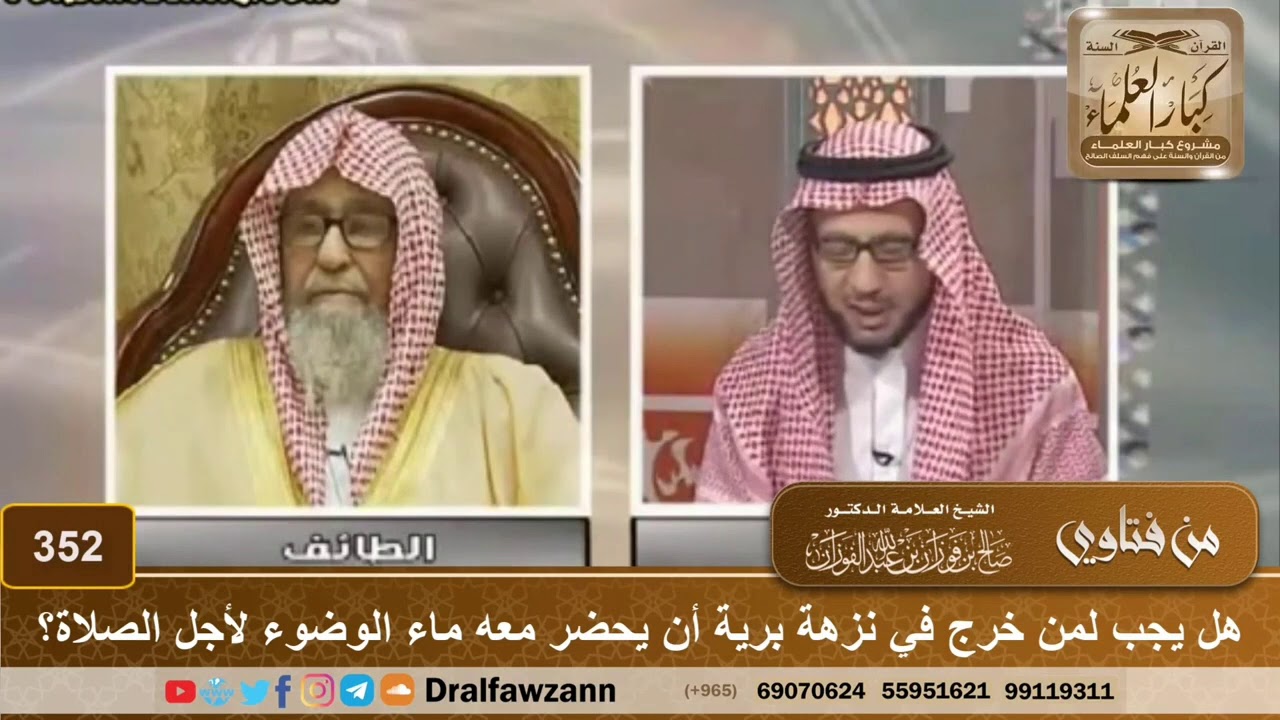 هل يجب لمن خرج في نزهة برية أن يحضر معه ماء الوضوء لأجل الصلاة؟ | العلامة صالح الفوزان