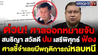 ศาลออกหมายจับ สนธิญา สวัสดี ปม เสรีพิศุทธ์ ฟ้อง ศาลชี้ทราบนัดโดยชอบแล้ว จำเลยมีพฤติการณ์หลบหนี