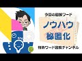 「ノウハウ秘匿化」とは！？（３分でわかる！特許ワード図解）