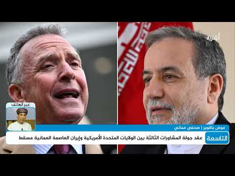 عوض باقوير: محادثات طهران وواشنطن في مسقط ستنعكس بشكل إيجابي على اليمن والمنطقة