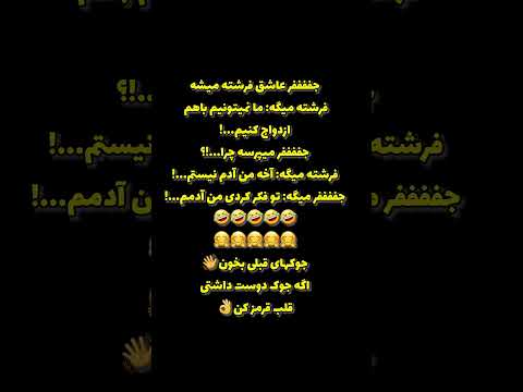 ساب یا فا لو و لا یک کن تا لحظاتی شاد بخندی راستی این جوک دوست داشتی