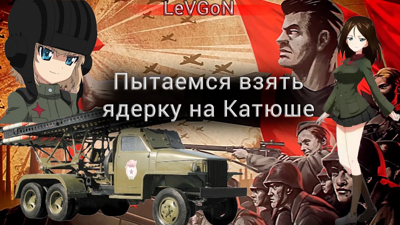 💥Пытаемся сделать ядерку на Катюше, играя на БР 7.3🔴