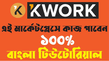 যে মার্কেটপ্লেস থেকে সহজেই কাজ পেতে পারেন। Kwork Bangla Tutorial। কে ওয়ার্ক মার্কেটপ্লেস। #kwork