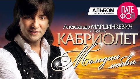 Thumbnail of Александр Марцинкевич и группа Кабриолет - Мелодии любви (Full album)