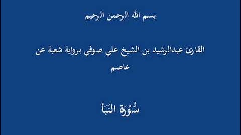 سُّوْرَة النَبَأ- برواية شعبة عن عاصم-القارئ عبدالرشيد بن الشيخ علي صوفي