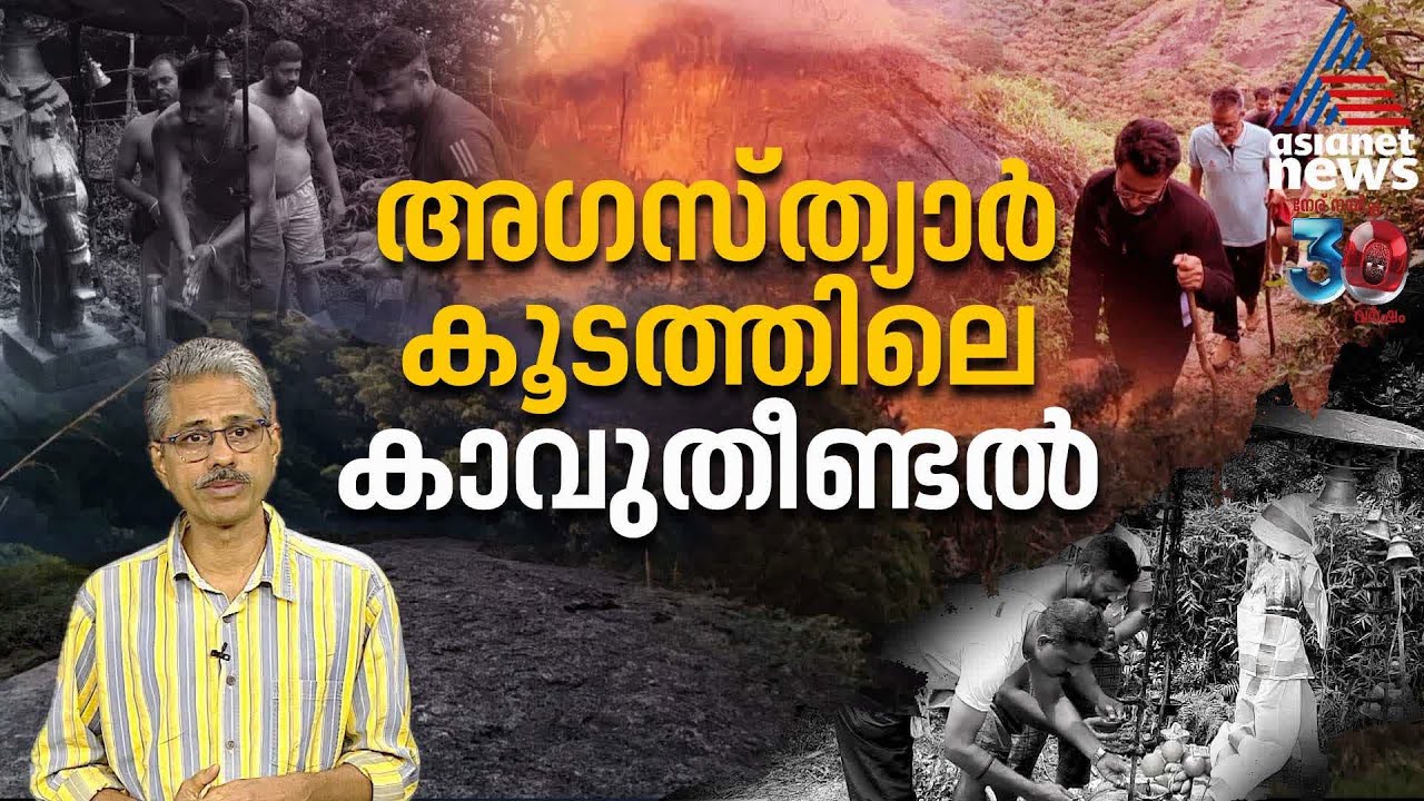 ഭക്തിയുടെ മറവിൽ കാവുതീണ്ടൽ, അ​ഗസ്ത്യാർകൂടത്തെ കളങ്കപ്പെടുത്താനാണെങ്കിൽ അങ്ങോട്ട് പോകരുത്!