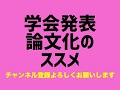 学会発表論文化のススメ