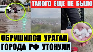 На РФ обрушился ураган. Огромный град и сильный ветер. Города республики Татарстан утонули.