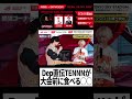 Dep直伝、TENNNが今も大会前に食べる物とは