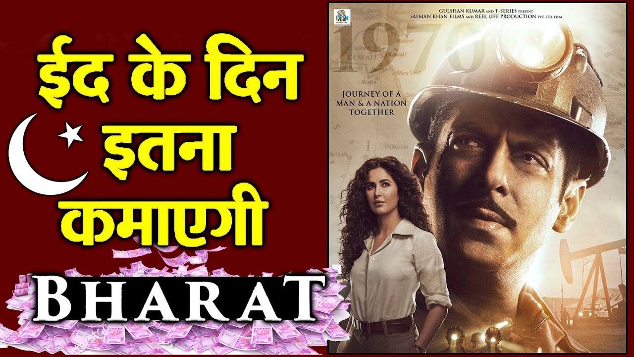 BHARAT ईद के दिन कमाएगी इतने करोड़ | Box Office Prediction | Salman Khan का तूफ़ान salman khan song