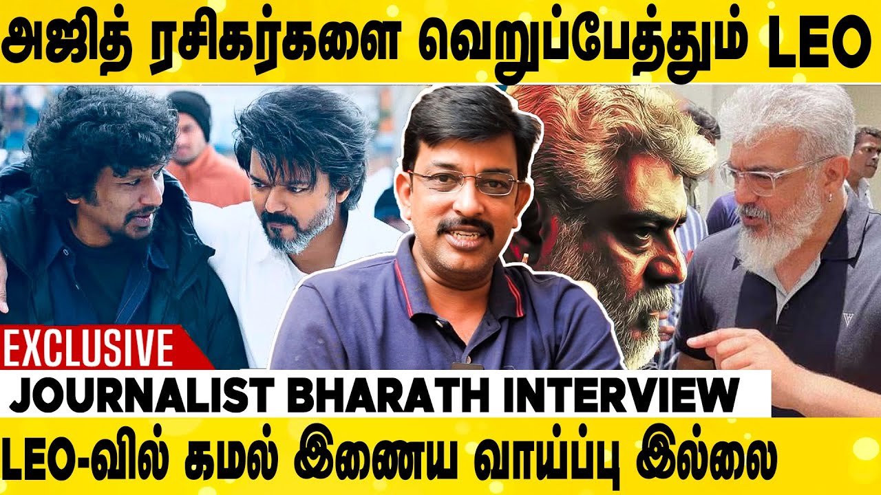 விஜய் மாதிரி ரசிகர்களை ஏமாற்றாதவர் அஜித் | Journalist Bharath Interview | Thalapathy | Ajith Kumar