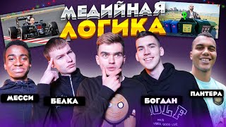 МЕДИЙНАЯ ЛОГИКА #5 | 2DROTS | БЕЛКА & АЛЕКС МЕССИ vs ПАНТЕРА & БОГДАН