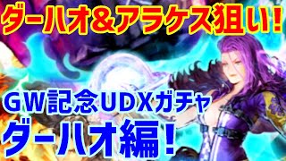 【ロマサガＲＳ】20210511　GW記念UDXガチャ ダーハオ編？アラケス編？ダーハオとアラケス狙ってﾋｸｿﾞｰ!!【ロマサガリユニバース】【ロマンシングサガリユニバース】