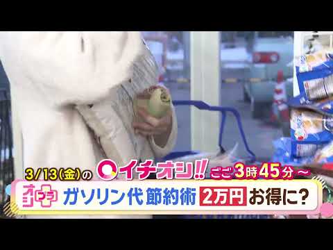【公式】3月13日（金）イチオシ！！番組予告