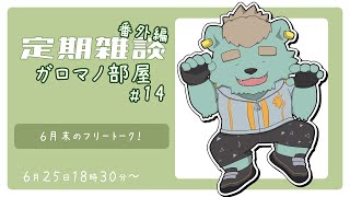 【定期雑談】たまにはゲーム配信もありだね。ガロマノ部屋第14回【獣人Vtuber/碧熊ガロマ】