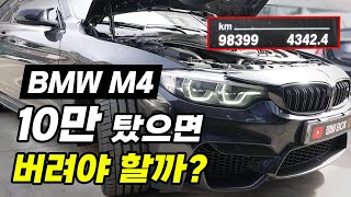 BMW M4가 10만 키로수 주행 했으면 버려야지..?