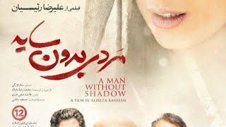 İran Filmi Gölgesiz Adam - Yönetmen Alireza Raisian Türkçe Altyazılı