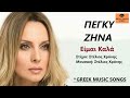 Πέγκυ Ζήνα Είμαι Καλά I Peggy Zina Eimai Kala Official Music Releases Πέγκυ Ζήνα Είμαι Καλά I Peggy Zina Eimai Kala Official Music Releases