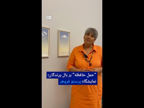 حمل حافظه بر بال پرندگان نمایشگاه پرستو فروهر در دوسلدورف