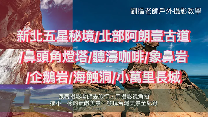 原音重現全程錄制新北五星秘境/北部阿朗壹古道/鼻頭角燈塔/聽濤咖啡/象鼻岩/企鵝岩/海觸洞/小萬里長城旅遊/跟著劉攝老師去旅行探訪不一樣台灣無敵美景全紀錄 #台灣旅遊紀錄#幸福彩繪攝影企劃 ￼ - 天天要聞