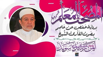 سورة يس – المصحف المعلم برواية حفص عن عاصم - بصوت الشيخ أيمن سويد