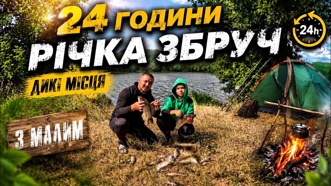 24 години на річці Збруч