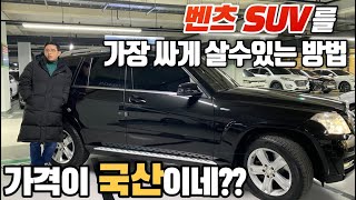 독일 SUV 비싸게 사지 마세요!! 6탄 벤츠 풀타임4륜 SUV가 1000만원대라고??전문가가 극찬한 차