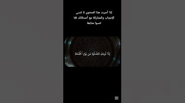 ما تيسـر مـن سـورة: الجمعـة القارئ: ياسـر الدوسـري💗#ياسر_الدوسري #اكسبلور #القرآن_الكريم