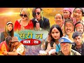 Sorry la सरी ल Episode 27 दशै बिशेष   Ft.Shivahari, Dhanram, Melina Thakuri,Devi Aale,Narayan