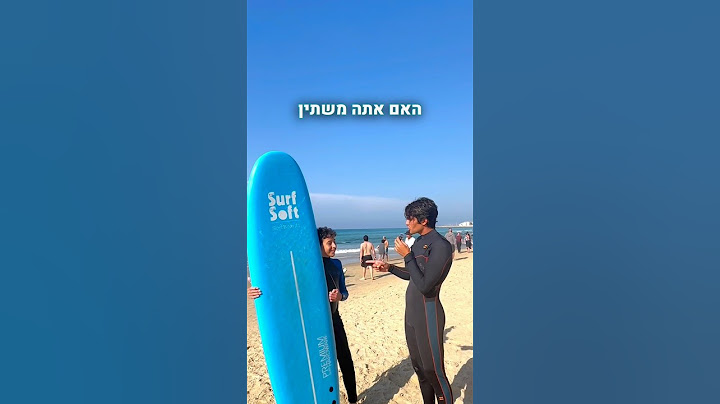 האם אתה משתין בחליפה שלך?!😅 #גולשים #גלישה #surf #funny #israeli