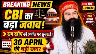 राम रहीम अपील ⚖️ | CBI का बड़ा जवाब 😱Ram Rahim Appeal ⚖️ | CBI Big Reply 😱